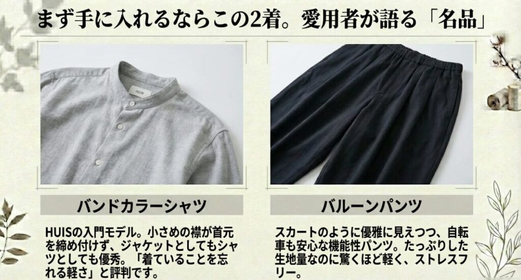 HUISの入門モデル「バンドカラーシャツ」と機能的な「バルーンパンツ」の特徴とおすすめポイント