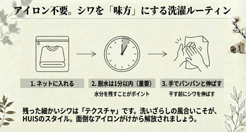 アイロン不要でシワを風合いにするHUISの推奨洗濯ルーティン