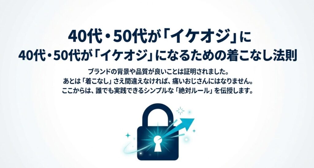 40代・50代がイケオジになるための着こなし法則への導入イメージ