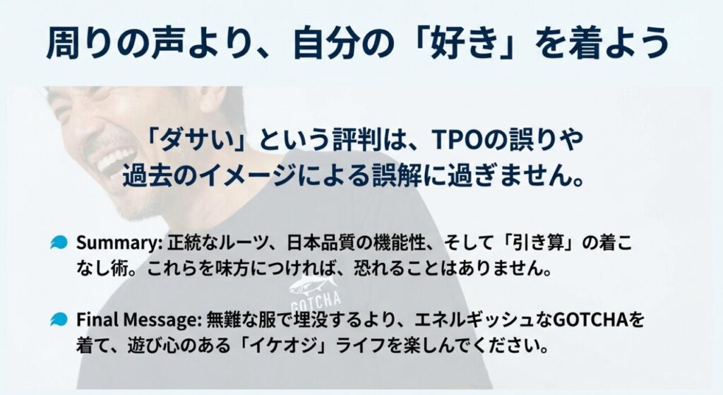 ガッチャの魅力をまとめ、自分の好きな服を着ることを推奨するメッセージ