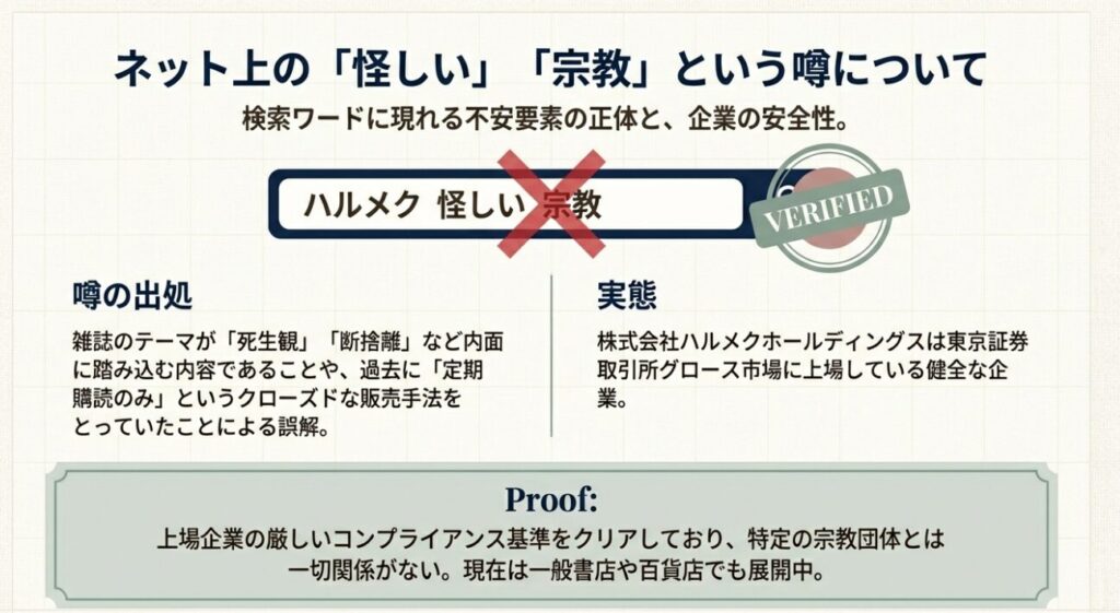 ハルメクが怪しいと言われる噂の真相と東証上場企業の安全性について