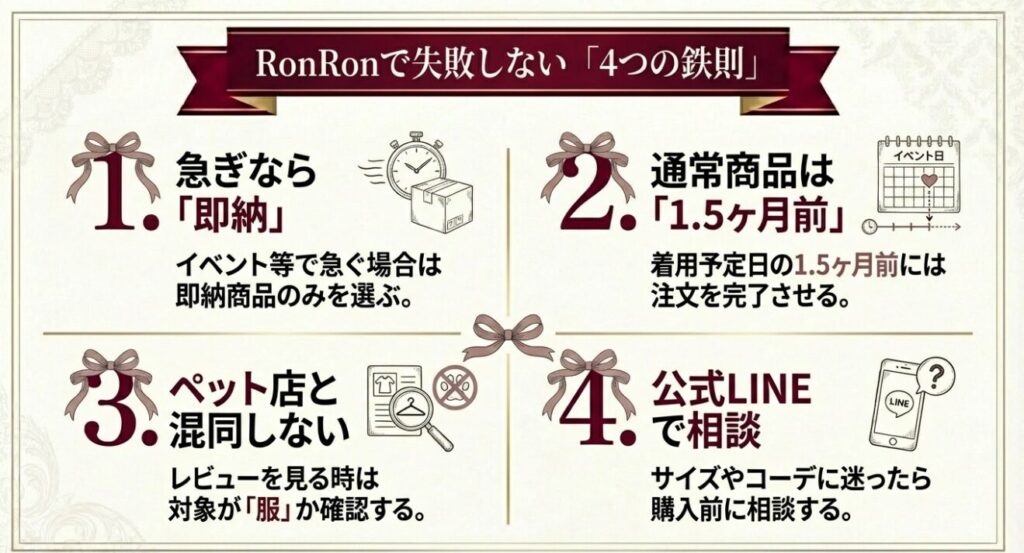 RonRonでの買い物で失敗しない4つの鉄則まとめ