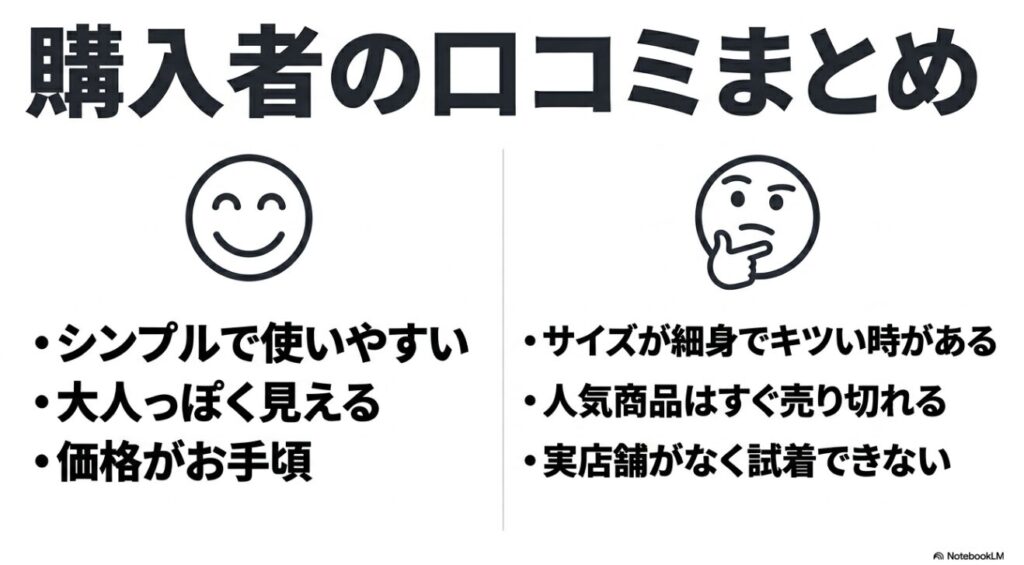 シンプルで大人っぽく手頃な価格である一方サイズに注意という評価