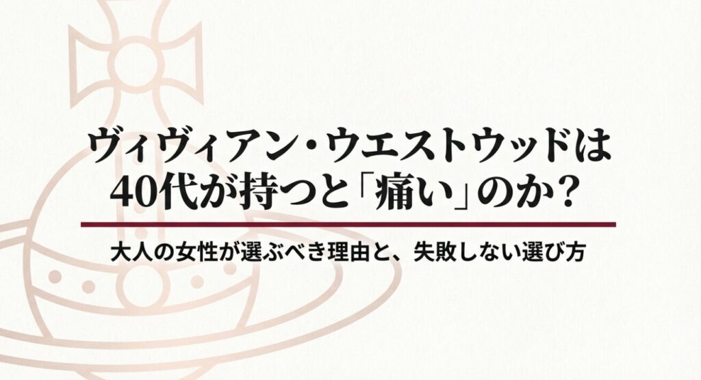 ヴィヴィアンは40代が持つと痛いのか？大人の選び方を解説するタイトル画像