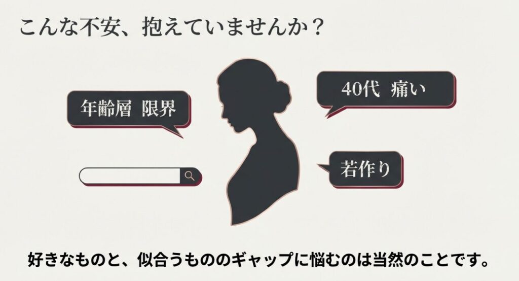 「痛い」「若作り」など40代女性が気にしがちな検索キーワードと心理