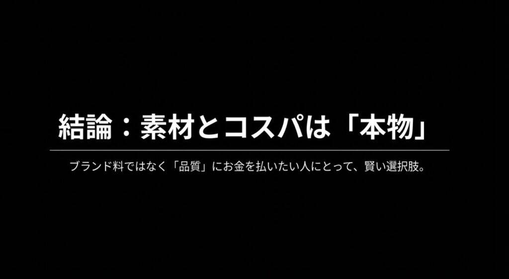ブランド料ではなく品質を重視する人への賢い選択肢という結論