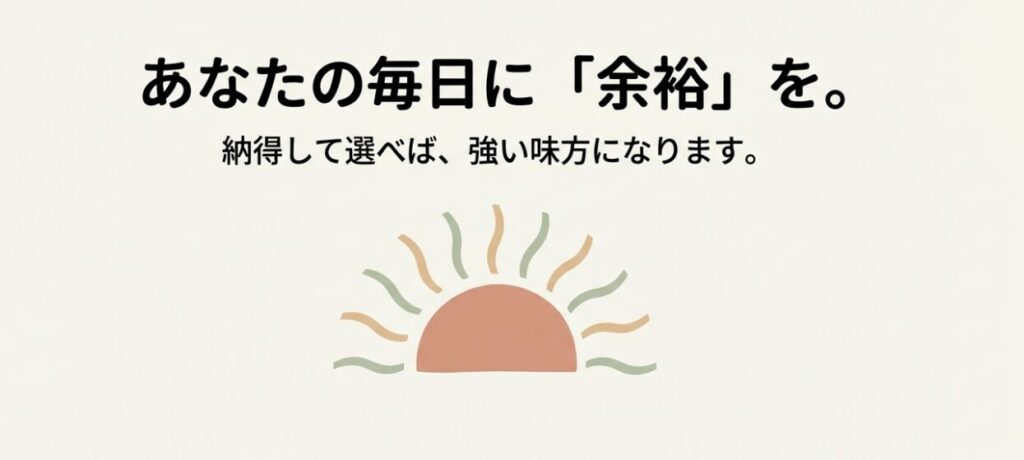 納得して選ぶことで毎日の生活に余裕ができることを示すイメージ図