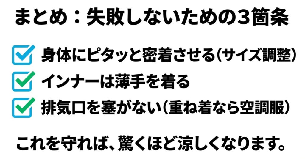 涼しさを引き出す使い方の3箇条まとめ