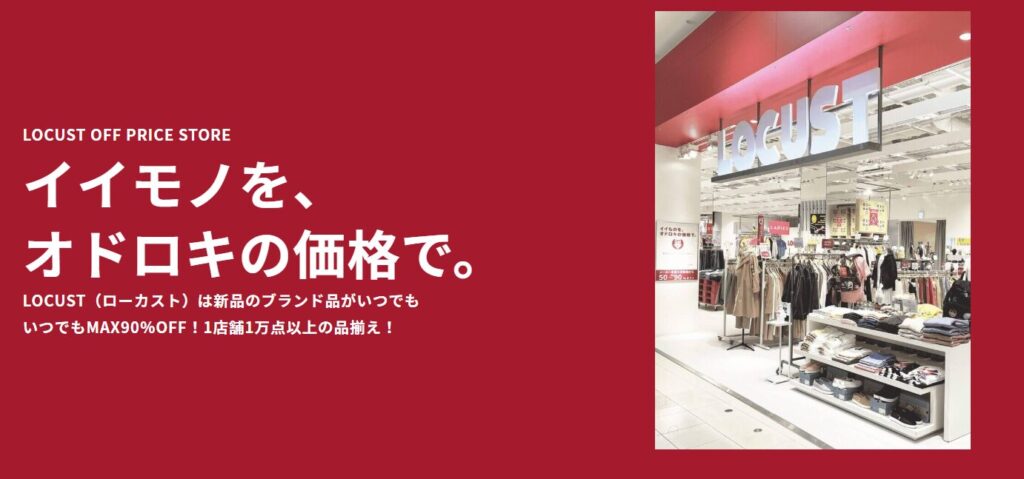 ローカストの評判は？基本情報を徹底解説