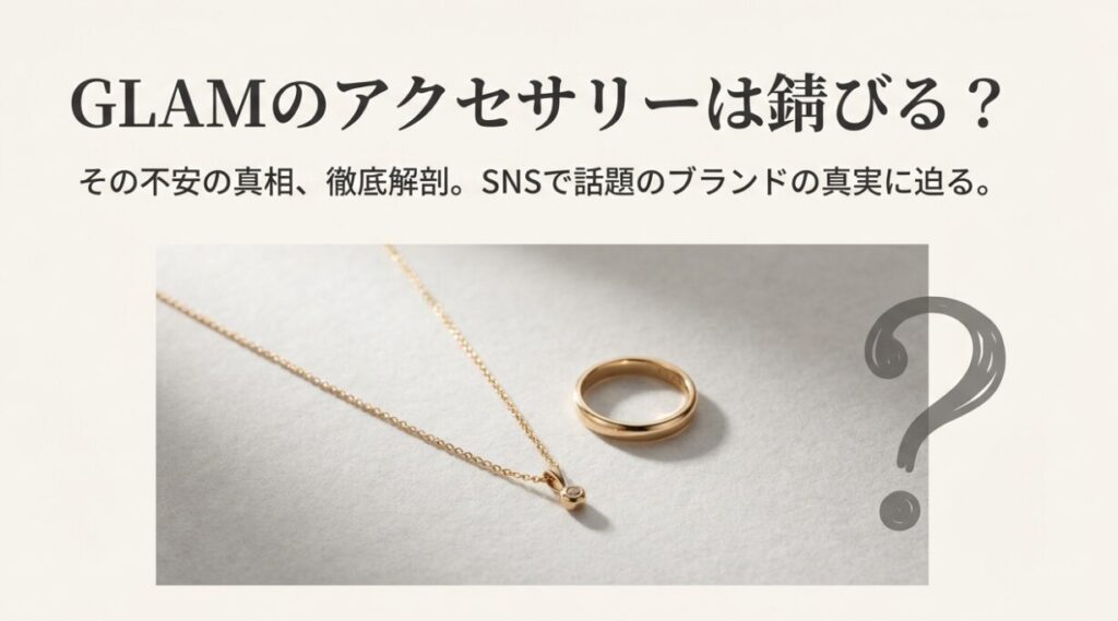 ゴールドのネックレスとリングの横に疑問符が浮かんでいる、GLAMアクセサリーの変色や錆びに関する検証記事のアイキャッチ画像