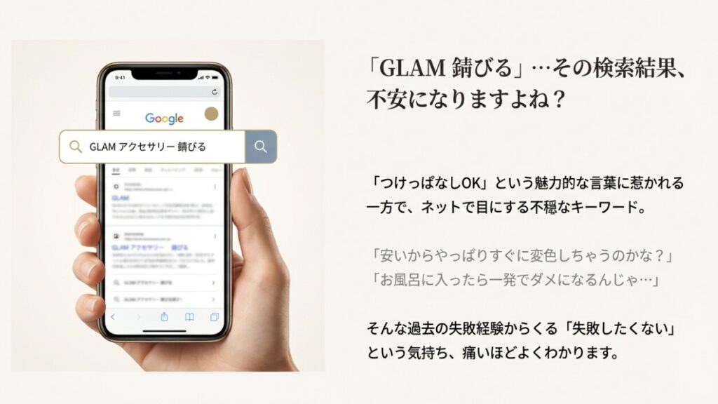 「GLAM 錆びる」と表示され、購入を迷っているユーザーの不安な心理を表したイメージ