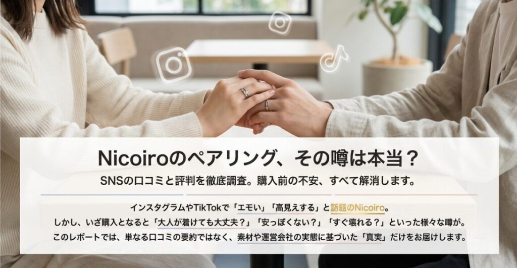 Nicoiroペアリングの口コミと評判を徹底調査するレポートの表紙