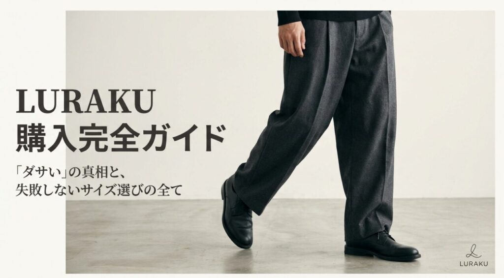 LURAKU購入完全ガイド：評判とサイズ選びのポイント