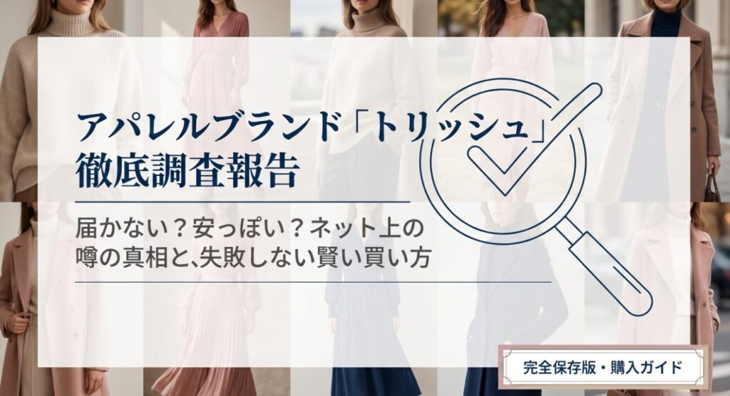 アパレルブランド「トリッシュ」の徹底調査報告書の表紙スライド