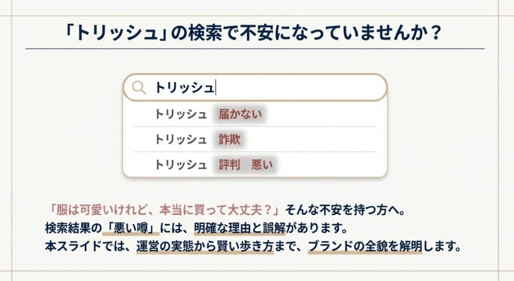 検索結果に出る「届かない」「詐欺」などの噂についての解説
