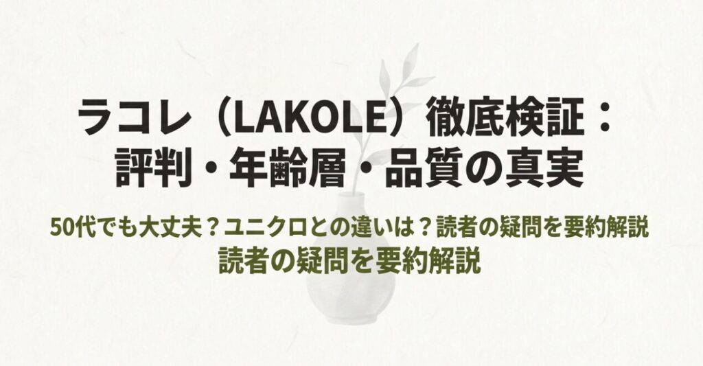 ラコレ（LAKOLE）徹底検証レポートの表紙スライド