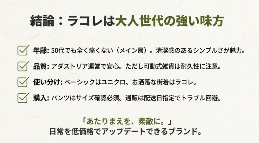 ラコレ評判まとめ：50代も安心の品質とユニクロとの使い分け