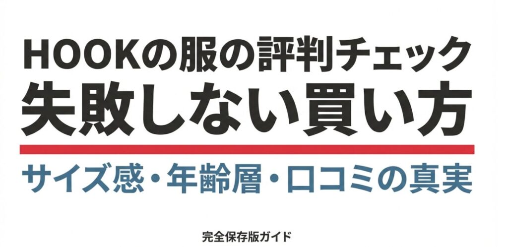 HOOKの服のサイズ感、年齢層、口コミの真実をまとめた完全保存版ガイドの表紙