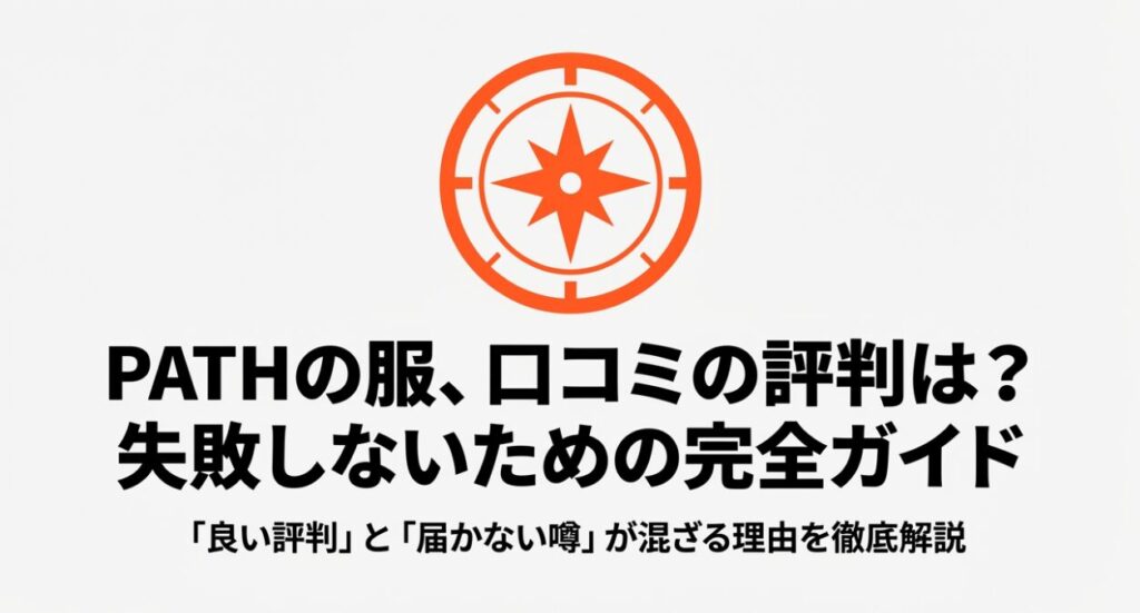 PATHの服の口コミや評判を解説するガイドの表紙画像