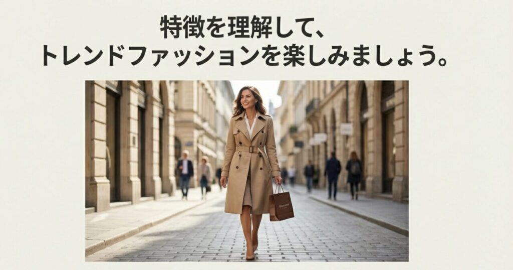 特徴を理解してトレンドの服を着て街を歩く女性のイメージ画像