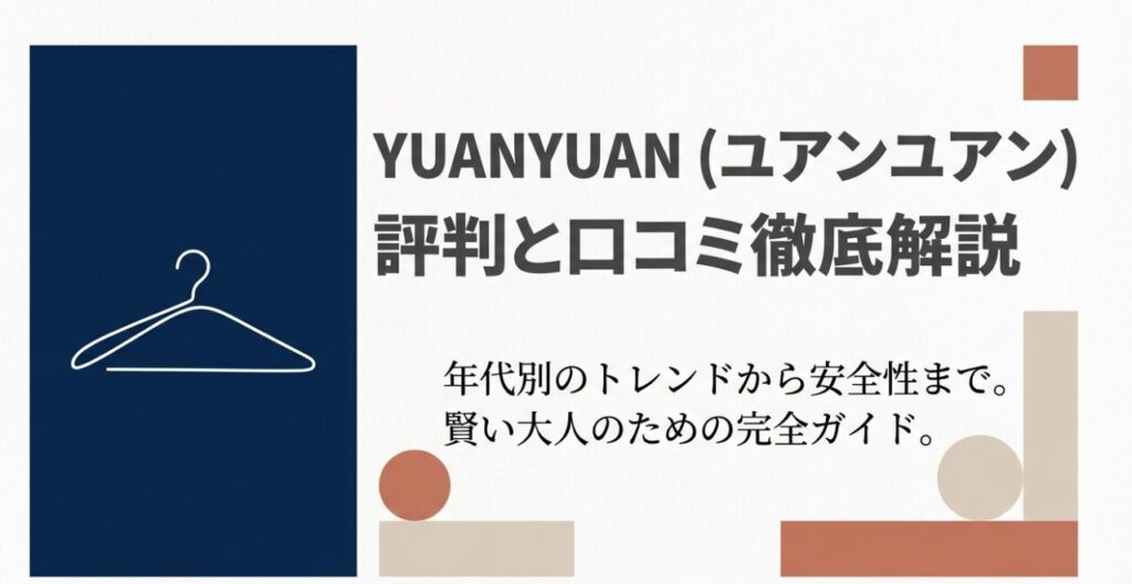 YUANYUANの評判とトレンドを解説する完全ガイドの表紙