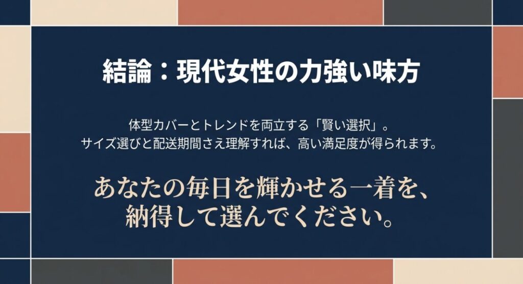 トレンドと体型カバーを両立するYUANYUANの総評