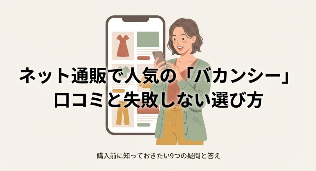 ネット通販で人気のブランド、バカンシーの口コミと失敗しない選び方の解説スライド