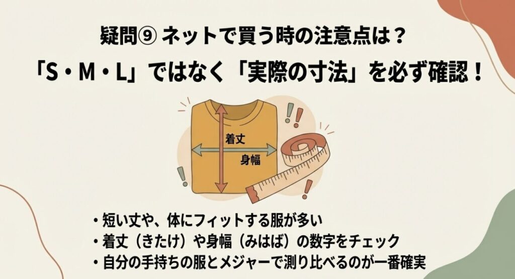 表記サイズではなく実際の着丈や身幅をメジャーで測って確認する重要性の説明
