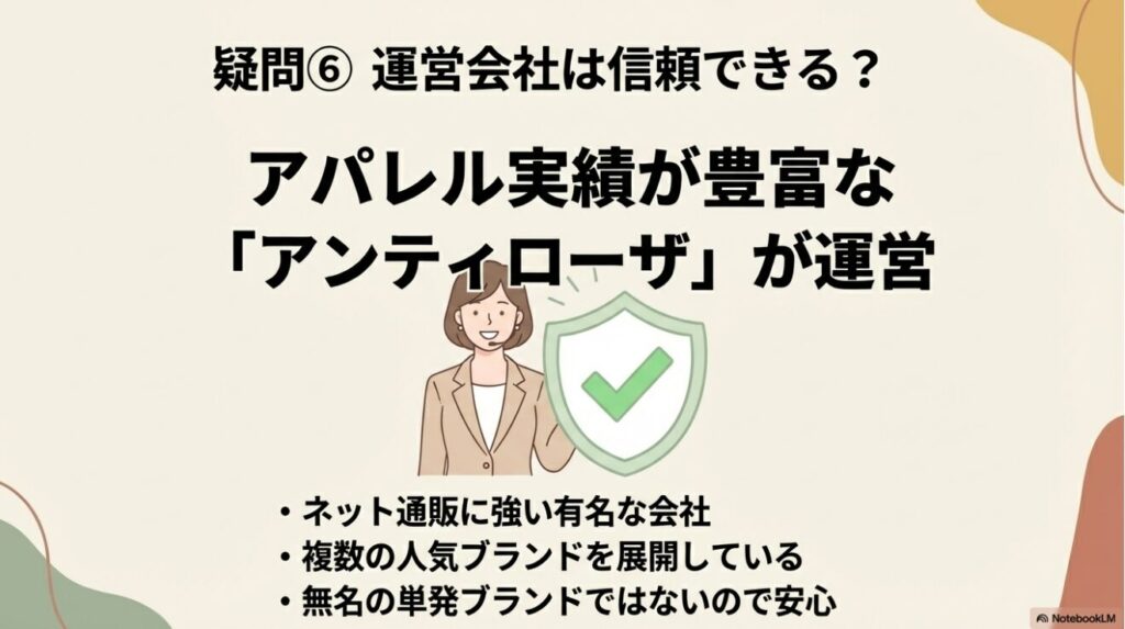 アパレル実績が豊富なアンティローザが運営している安心感についての説明