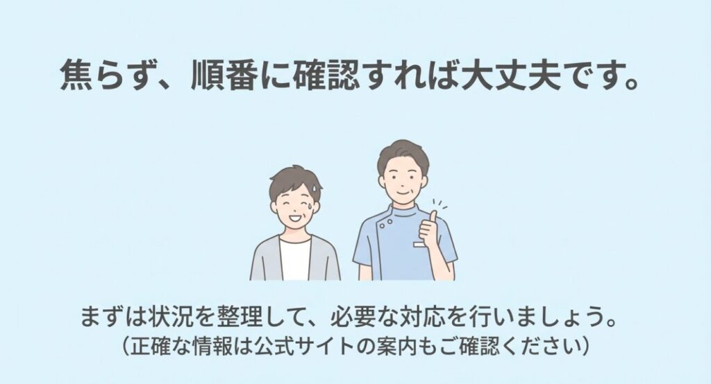 状況を整理して必要な対応を落ち着いて行うためのまとめ