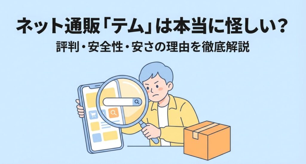 テムジャパンが怪しいか調査する人とスマホのイラスト