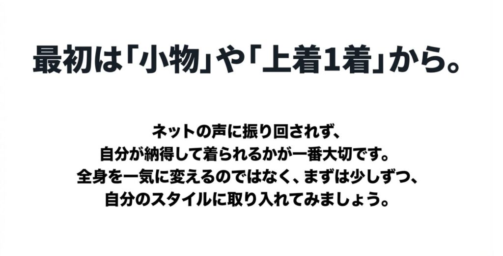全身を一気に変えず小物や上着から始める無理のない買い方
