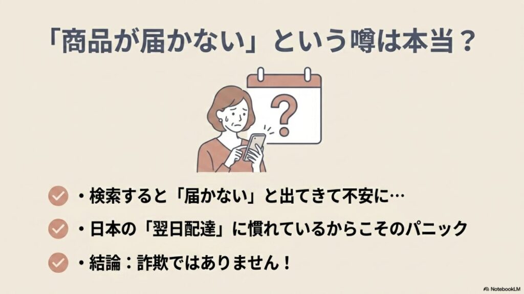 商品が届かないという不安の声と噂について