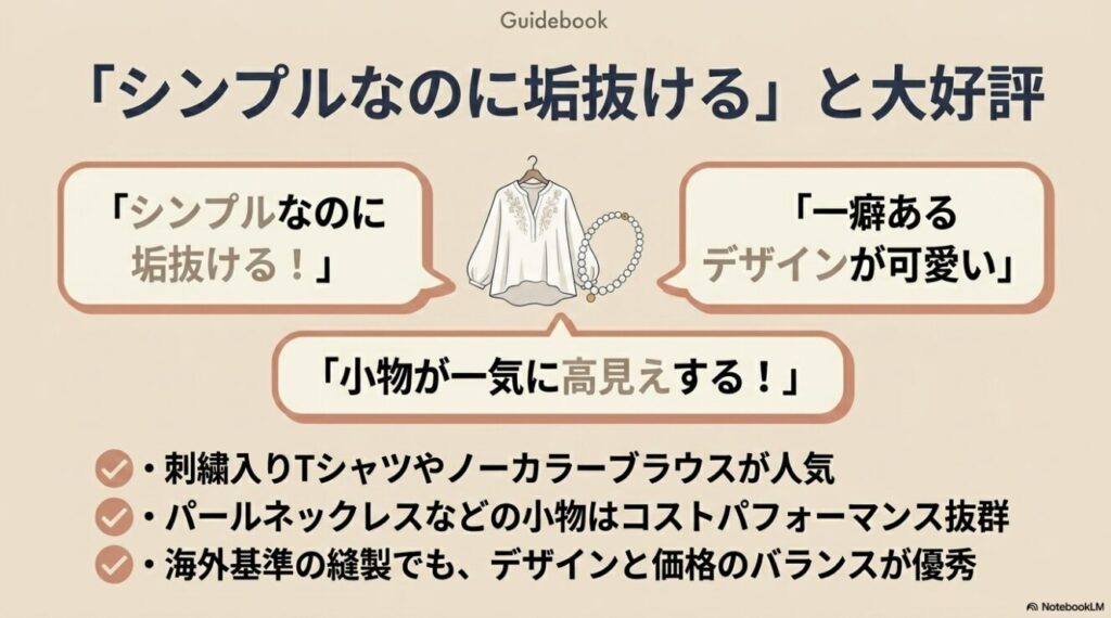 シンプルなのに垢抜けると好評のアイテム