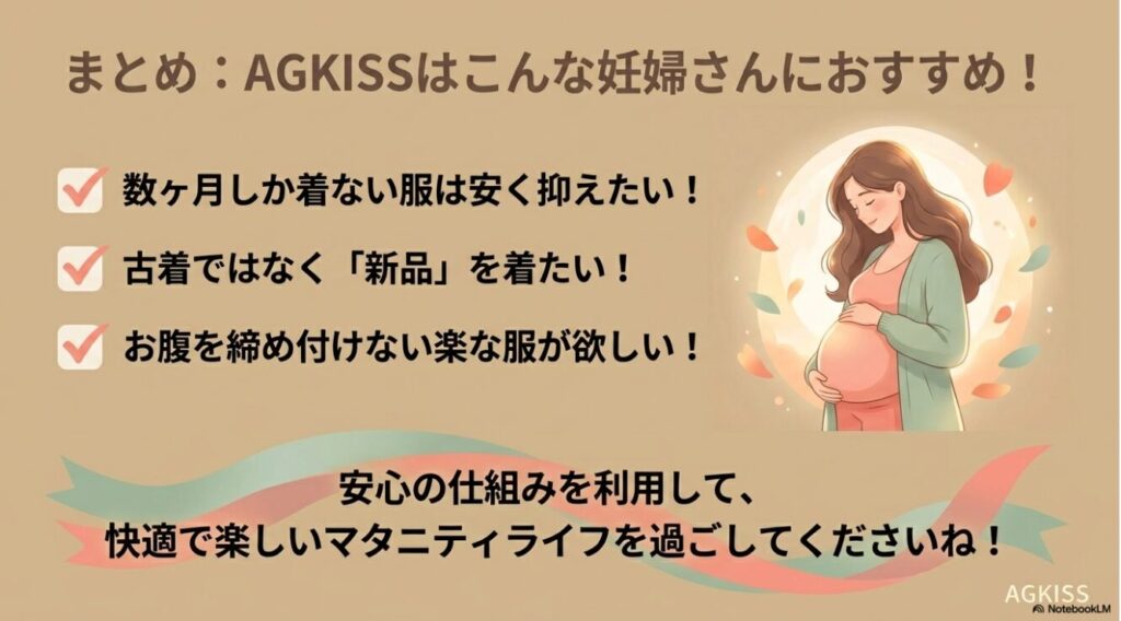 新品を安く抑えたい方やお腹を締め付けない楽な服が欲しいママへのまとめ