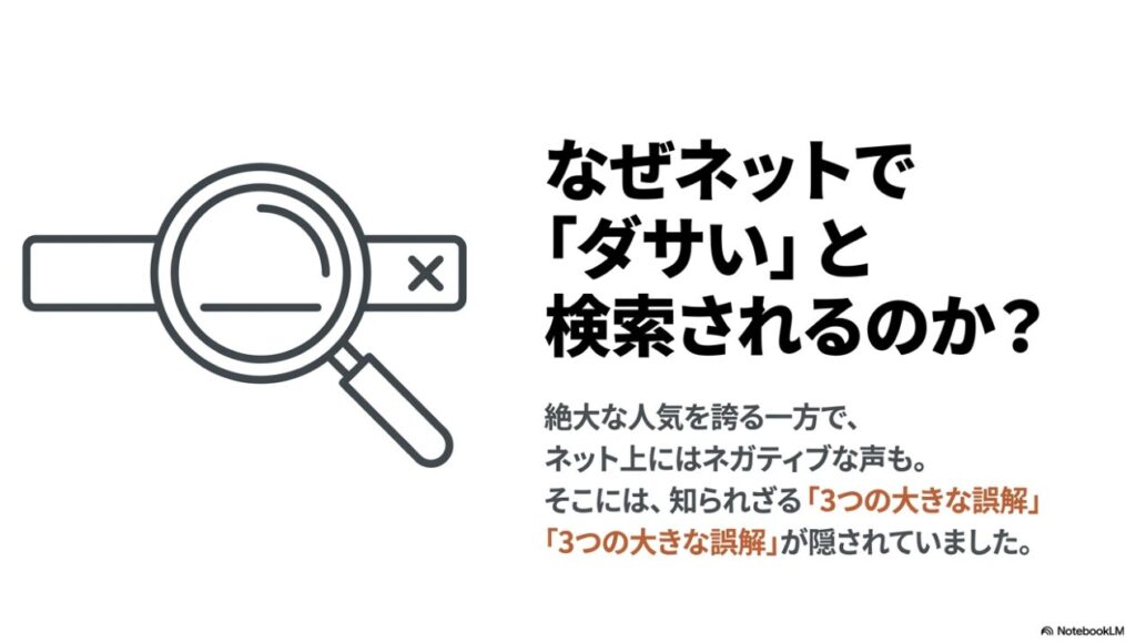 ネット上でダサいと検索される背景にある3つの大きな誤解