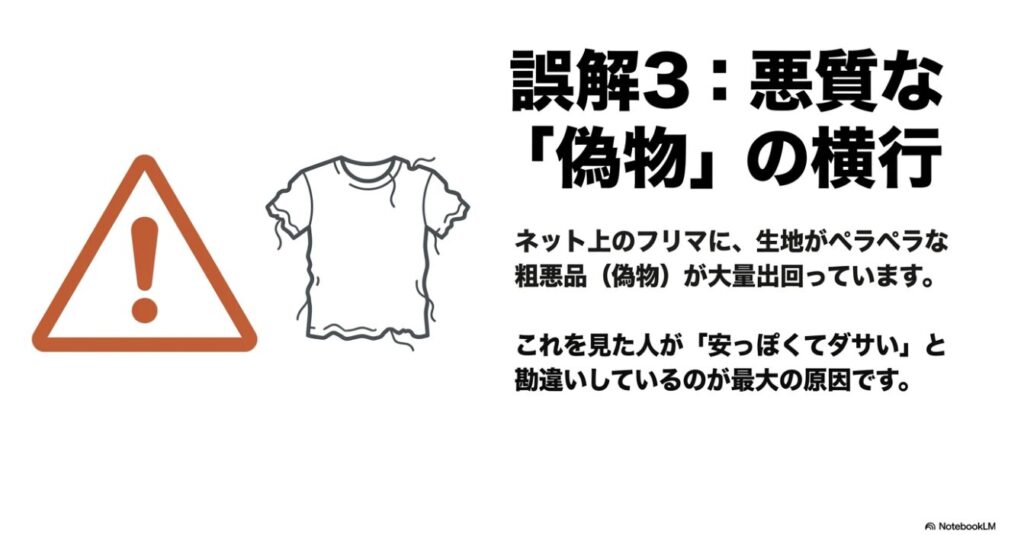 生地が粗悪な偽物が出回ることで安っぽいと勘違いされている現状