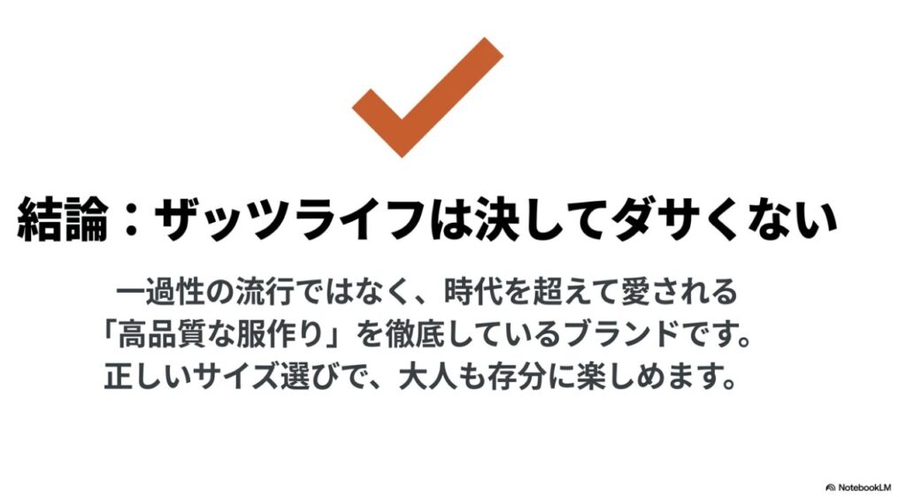 高品質な服作りを徹底しており正しいサイズ選びで大人も楽しめる