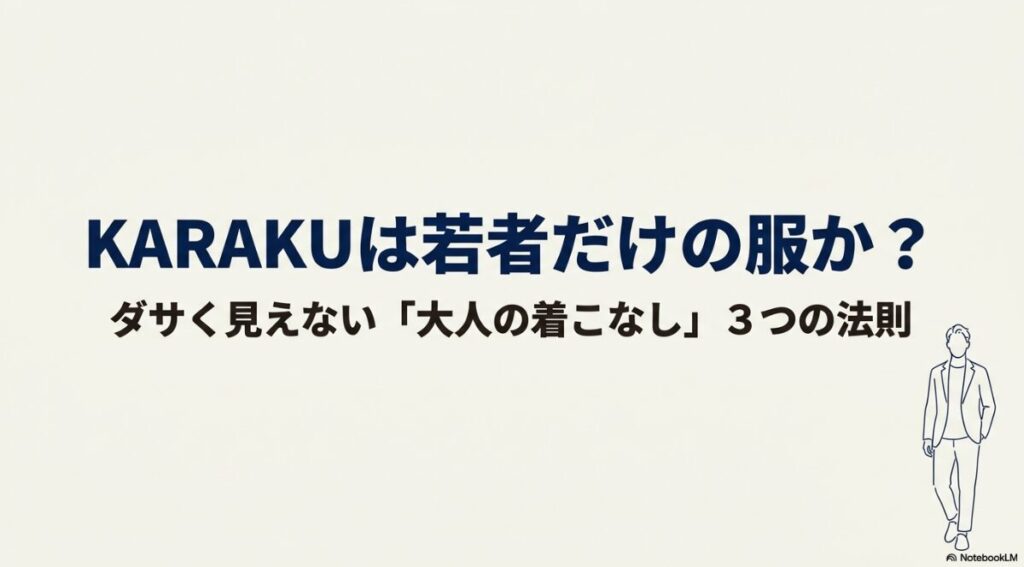 ダサく見えない大人のKARAKUコーディネート術の表紙
