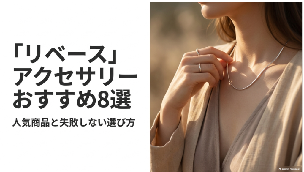 LIBASEの人気アクセサリーと失敗しない選び方