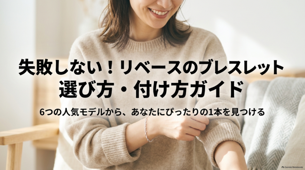 LIBASEの人気ブレスレットから自分に合う一本を探す案内