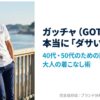 ガッチャ（GOTCHA）のブランド評判分析と40代・50代向けスタイリングガイドの表紙