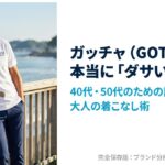 ガッチャ（GOTCHA）のブランド評判分析と40代・50代向けスタイリングガイドの表紙