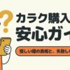 Karakubuyでの買い物を失敗しないための事前確認ポイント