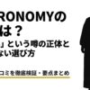 ASTRONOMYの服の評判とダサいという噂の正体、失敗しない選び方のまとめ