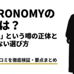 ASTRONOMYの服の評判とダサいという噂の正体、失敗しない選び方のまとめ