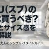 失敗しない大人のシンプル服選びを徹底解説した表紙