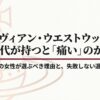 ヴィヴィアンは40代が持つと痛いのか？大人の選び方を解説するタイトル画像