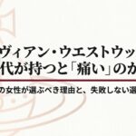 ヴィヴィアンは40代が持つと痛いのか？大人の選び方を解説するタイトル画像