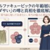 知的で上品な大人の選択肢としてブランドの魅力をまとめた図解